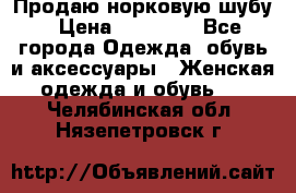 Продаю норковую шубу › Цена ­ 70 000 - Все города Одежда, обувь и аксессуары » Женская одежда и обувь   . Челябинская обл.,Нязепетровск г.